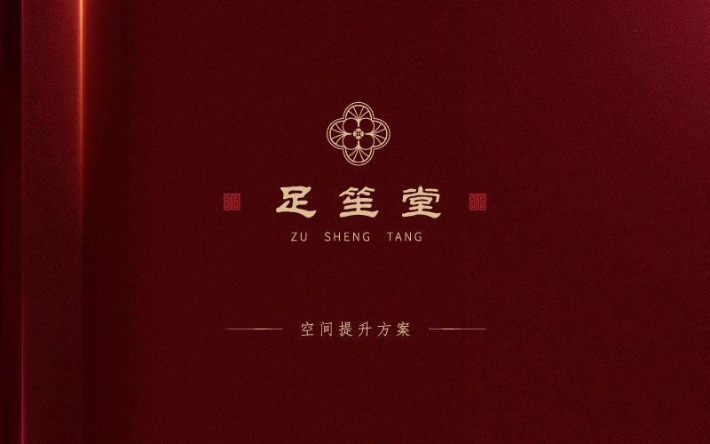 足笙堂
